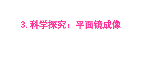 科学探究平面镜成像 课件 教科版物理八年级上册