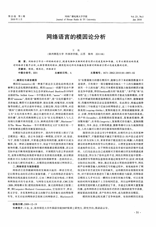 网络语言的模因论分析