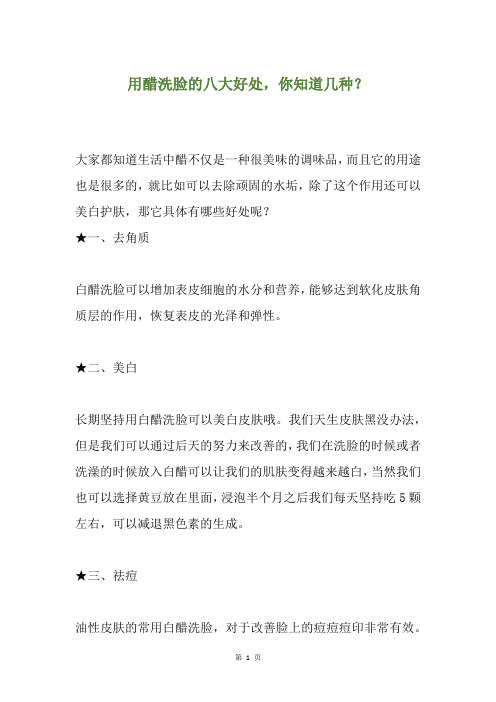 用醋洗脸的八大好处,你知道几种？