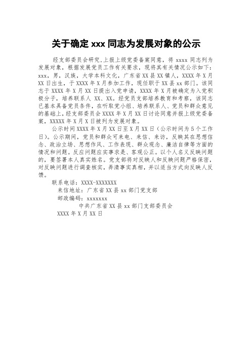 关于确定 同志为党员发展对象的公示