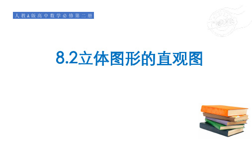 人教A版必修第二册8.2立体图形的直观图课件