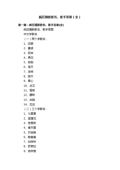 疯狂猜歌歌名、歌手答案（全）