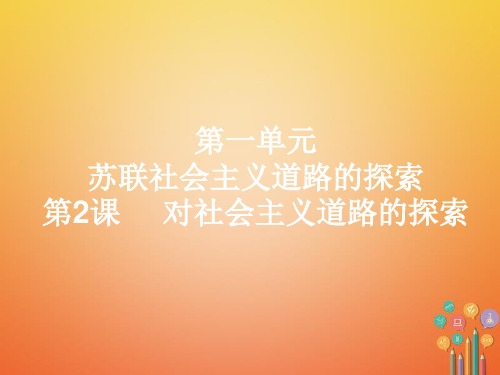 第2课《对社会主义道路的探索》ppt课件全面版