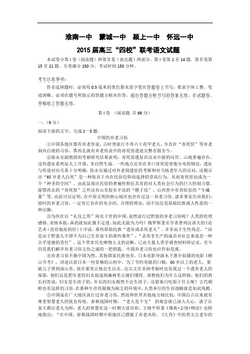 高三语文月考试题带答案-“淮南一中 蒙城一中 颍上一中 怀远一中”四校2015届高三5月联考试题