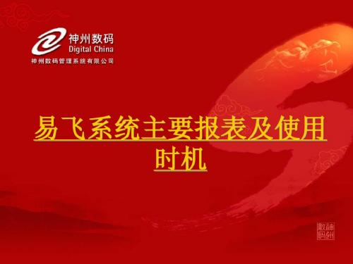易飞系统主要报表及使用时机