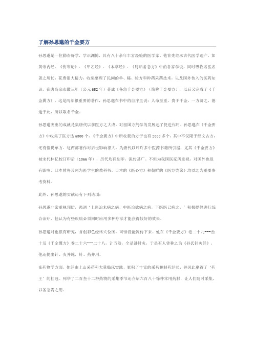 了解孙思邈的千金要方