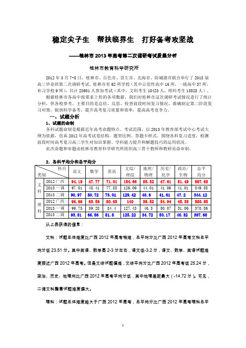 桂林市2013年高考第二次调研考质量分析