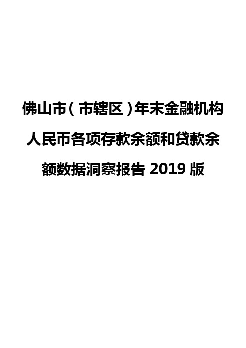 佛山市(市辖区)年末金融机构人民币各项存款余额和贷款余额数据洞察报告2019版
