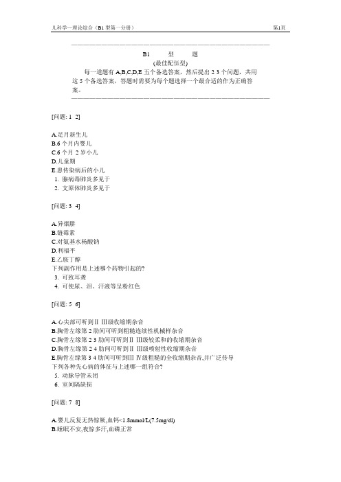 (完整版)儿科学题库及答案B1型题
