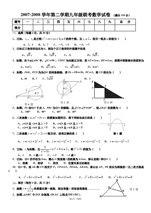 人教版2008年九年级数学下学期联考试卷(含答案)