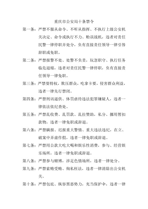 重庆市公安局十条禁令
