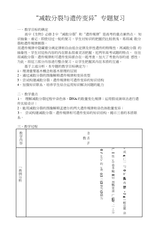 《减数分裂与遗传变异专题复习》—(教学设计).docx