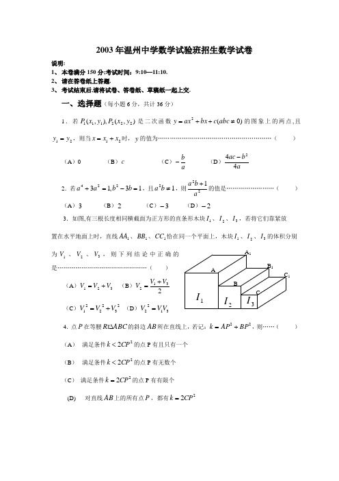 温州中学实验班招生考试数学卷(温一中是温州第一重点