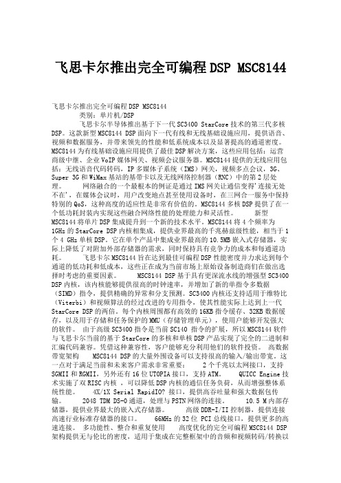 飞思卡尔推出完全可编程DSPMSC8144(精)