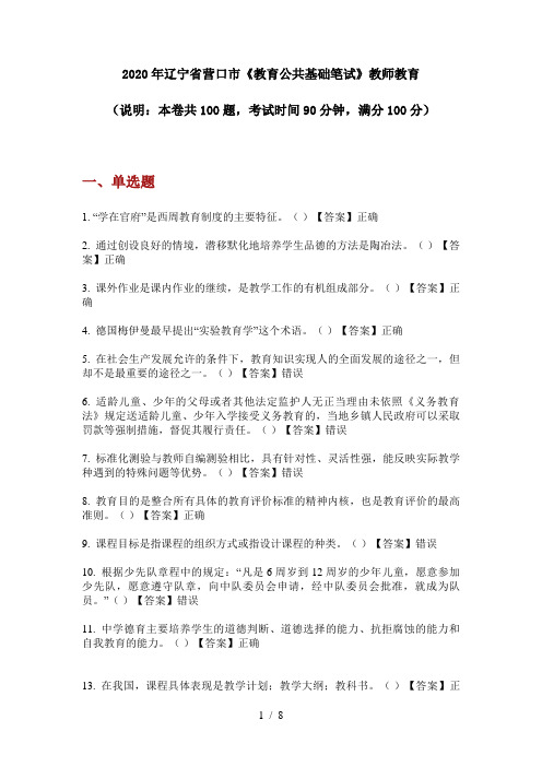 2020年辽宁省营口市《教育公共基础笔试》教师教育