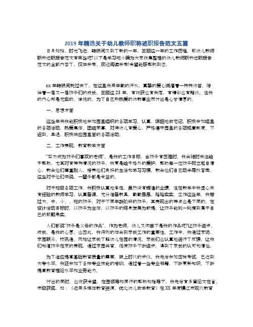 2019年精选关于幼儿教师职称述职报告范文五篇