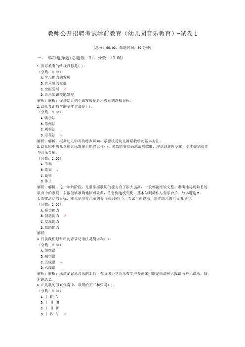 教师公开招聘考试学前教育(幼儿园音乐教育)-试卷1