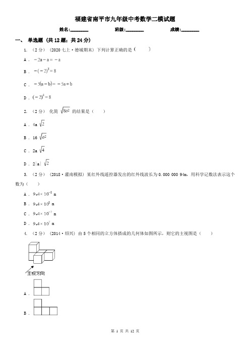 福建省南平市九年级中考数学二模试题