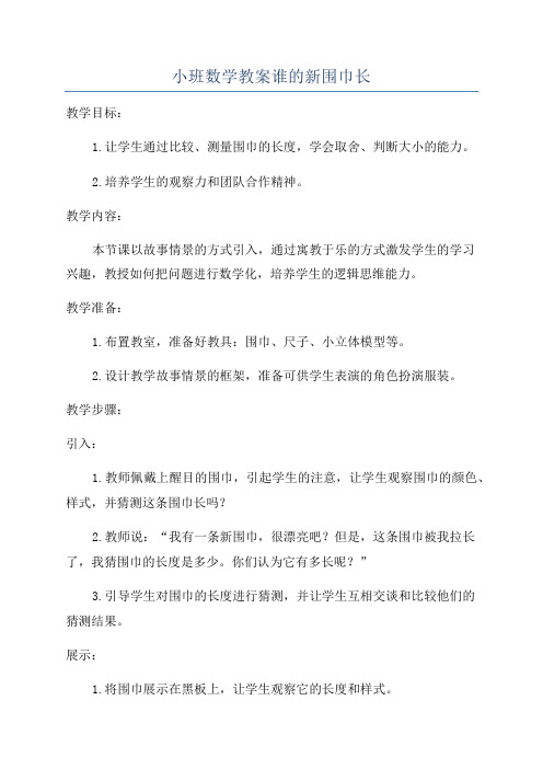 小班数学教案谁的新围巾长