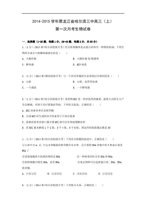 高三生物月考试题带答案-黑龙江省哈尔滨三中2015届高三(上)第一次月考