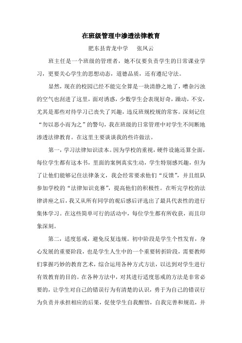 在班级管理中渗透法律教育