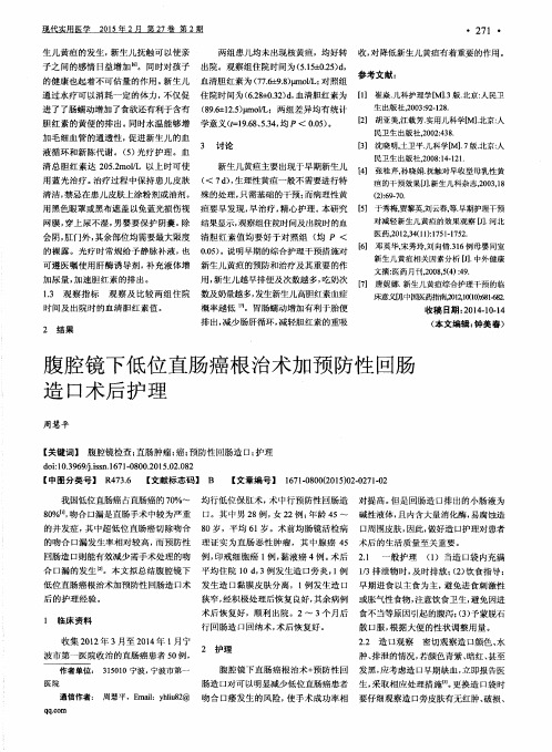 腹腔镜下低位直肠癌根治术加预防性回肠造口术后护理