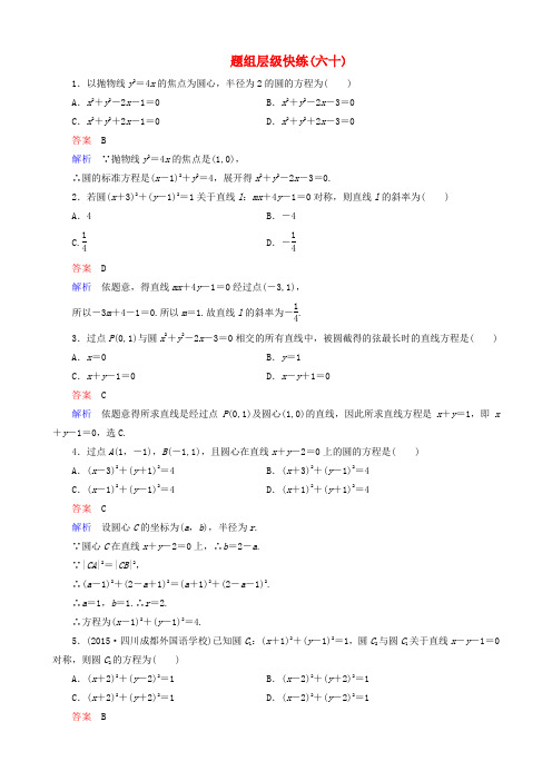 2016届高考数学一轮复习 题组层级快练60(含解析)