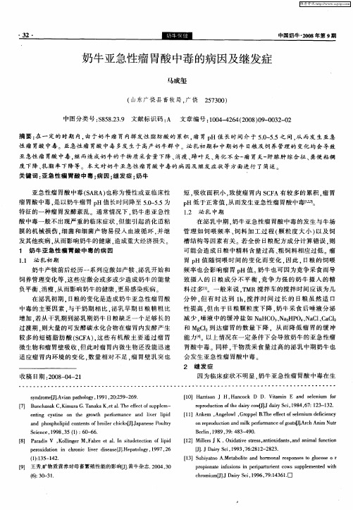 奶牛亚急性瘤胃酸中毒的病因及继发症