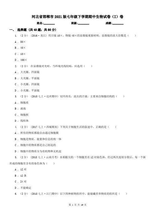 河北省邯郸市2021版七年级下学期期中生物试卷(I)卷
