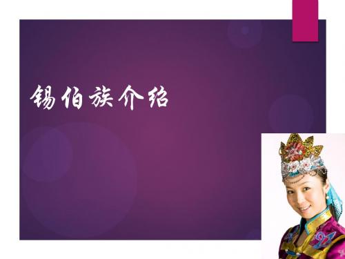 锡伯族