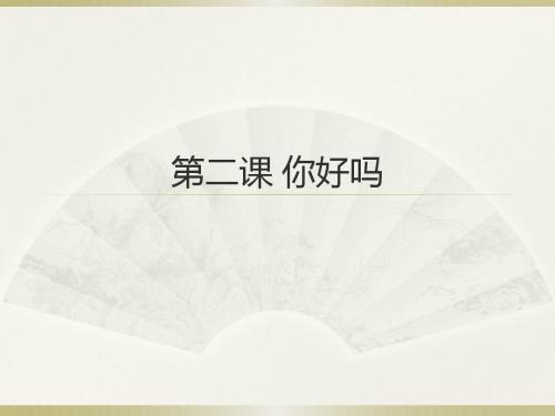 汉语口语速成第二课 你好吗