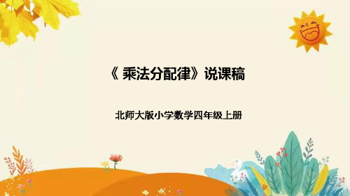 【新】北师大版小学数学四年级上册第四单元第五课 《乘法分配律》说课稿附板书含反思及课堂练习和答案