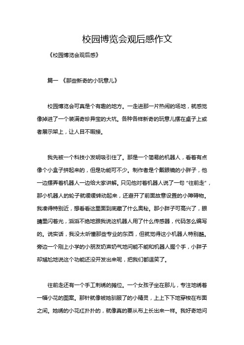 校园博览会观后感作文