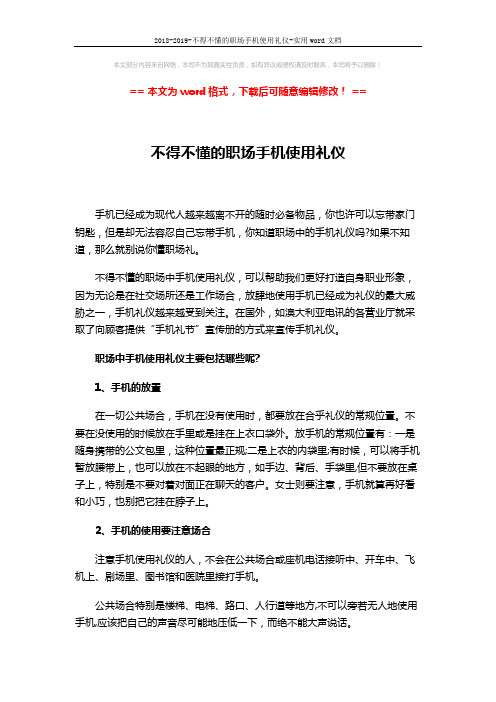 2018-2019-不得不懂的职场手机使用礼仪-实用word文档 (3页)