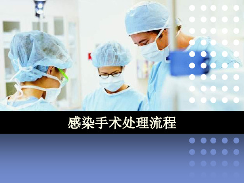 感染手术处理.