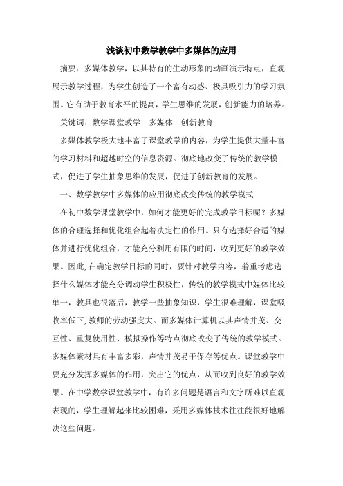 初中数学教学中多媒体应用论文