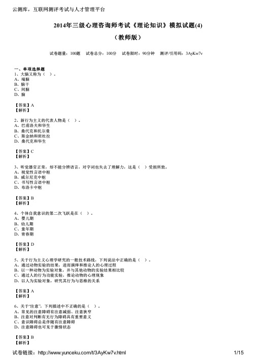2014年三级心理咨询师考试《理论知识》模拟试题(4)(教师版)