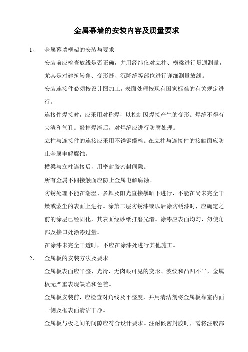 金属幕墙的安装内容及质量要求