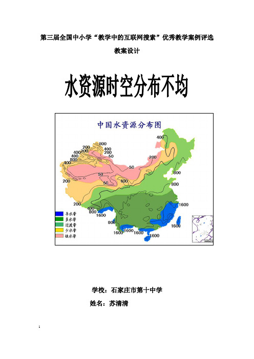 第三届全国中小学“教学中的互联网搜索”八年级地理水资源时空分布不均