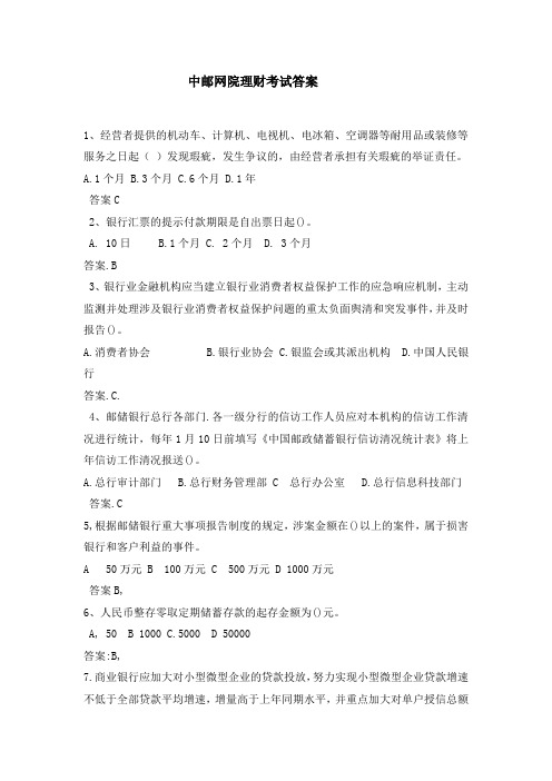 中邮网院理财考试答案