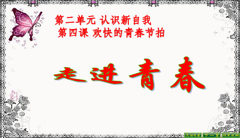 初中--走进青春完整品课件ppt课件