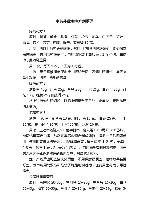 中药外敷疼痛方剂整理