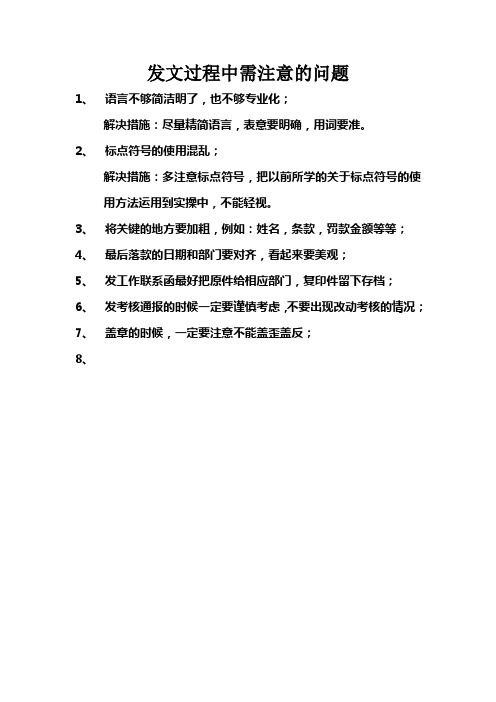 发文过程常见错误统计