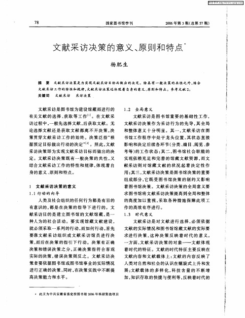 文献采访决策的意义、原则和特点