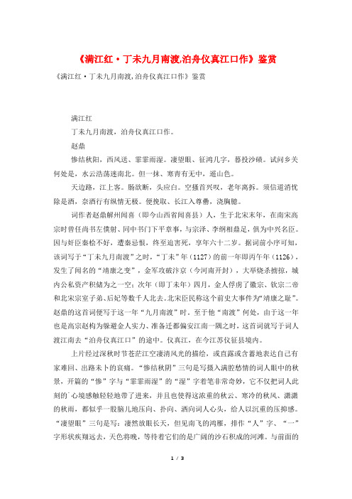 《满江红·丁未九月南渡,泊舟仪真江口作》鉴赏
