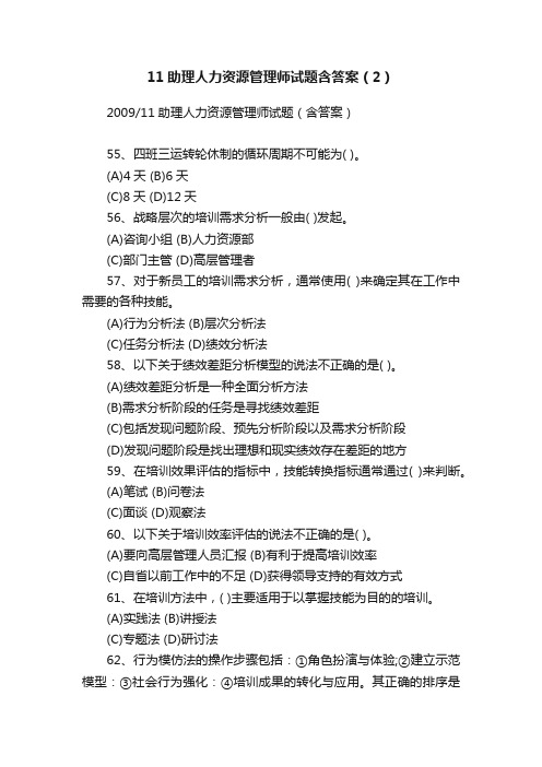 11助理人力资源管理师试题含答案（2）