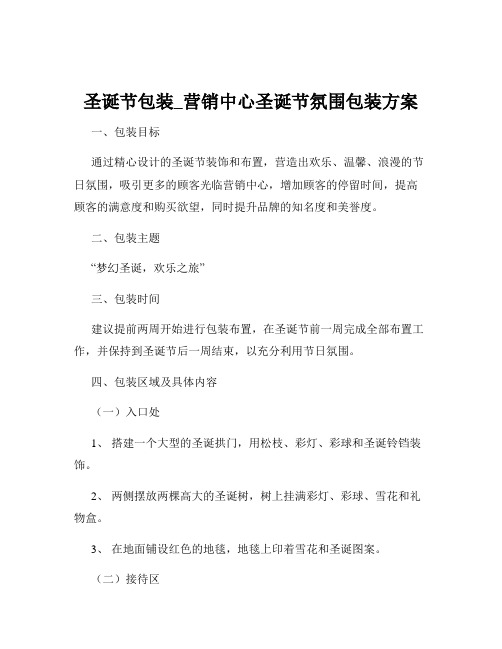 圣诞节包装_营销中心圣诞节氛围包装方案