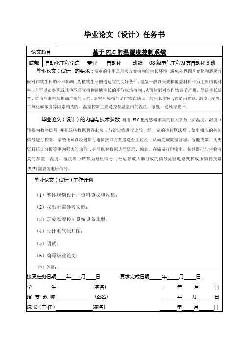 基于PLC的温湿度控制系统-李光龙(任务书)