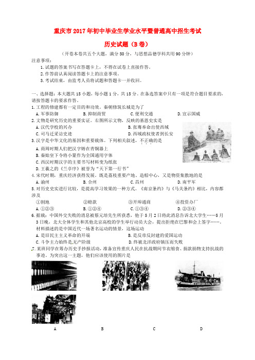 重庆市2017年中考历史真题试题(B卷,含答案)