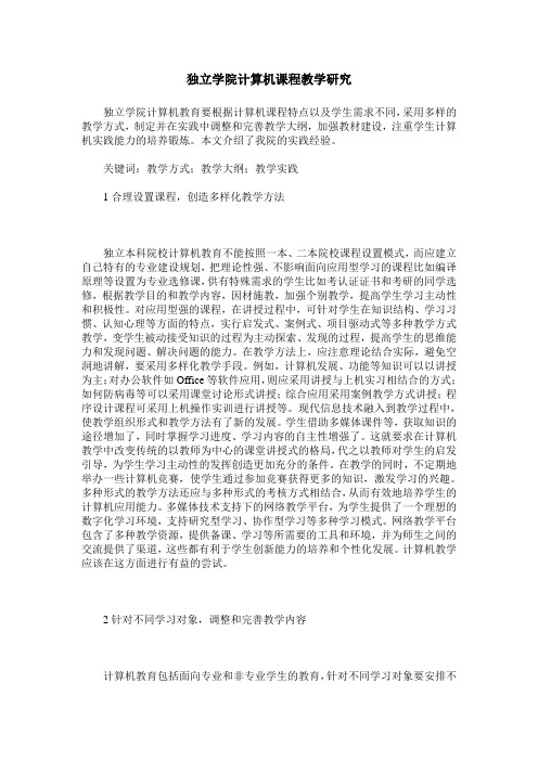 独立学院计算机课程教学研究